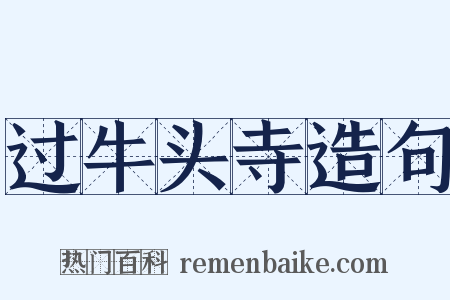 过牛头寺造句是什么意思的图片
